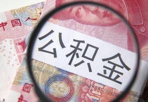 兴安盟住房公积金个人提取方法（手机提取个人公积金流程）